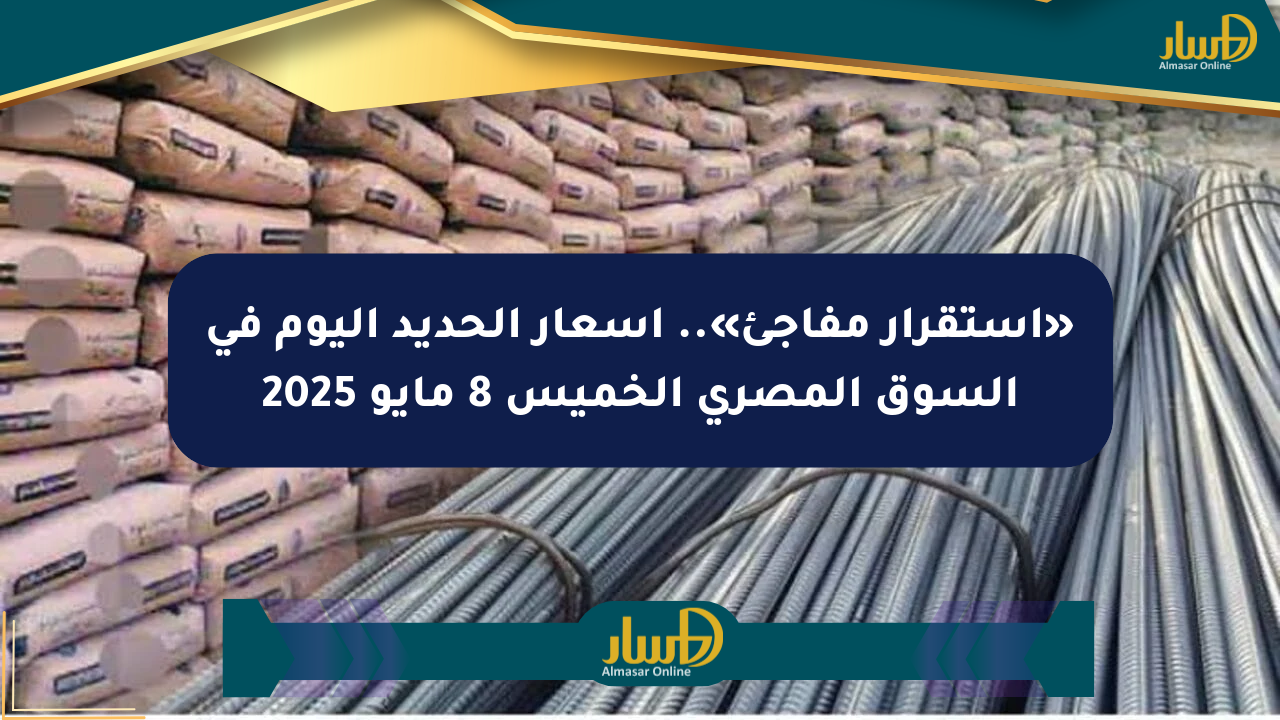 «استقرار مفاجئ».. أسعار الحديد اليوم في السوق المصري الخميس 8 مايو 2025